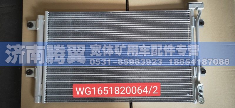 [WG1651820064] [HOWO70矿山霸王] 【冷凝器】,,济南腾翼汽车贸易有限责任公司