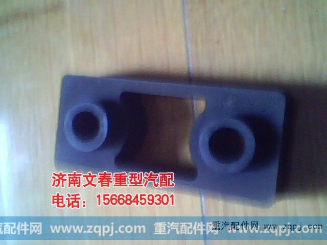 AZ9725538203,水箱胶垫,济南文春重型汽配