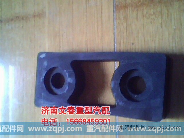 AZ9725538202,水箱胶垫,济南文春重型汽配