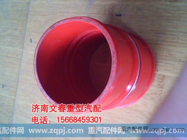 DZ9112530007,中冷器胶管,济南文春重型汽配