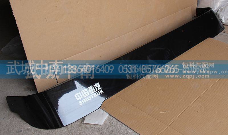 WG1644870002,高顶遮阳罩,济南武城重型车外饰件厂