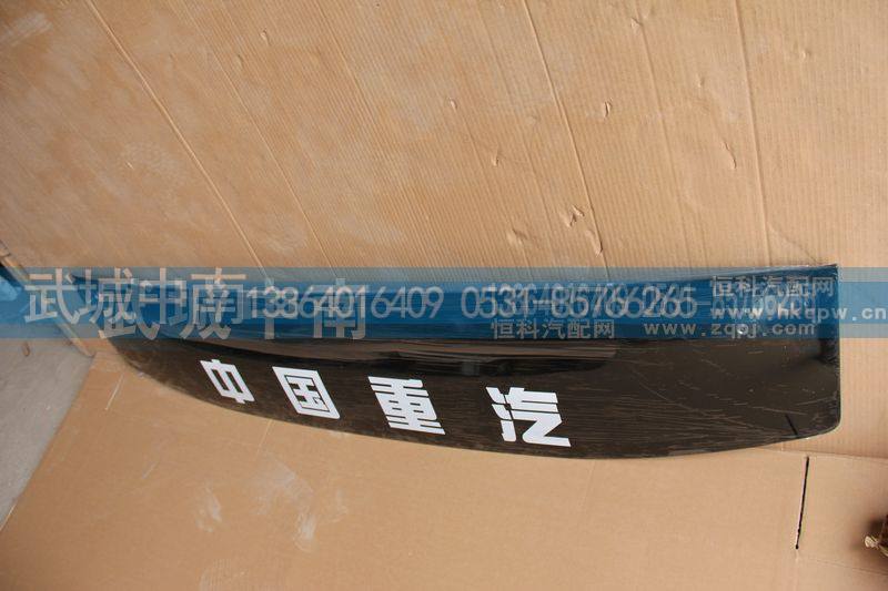 WG1664710011,上风窗玻璃A7,济南武城重型车外饰件厂