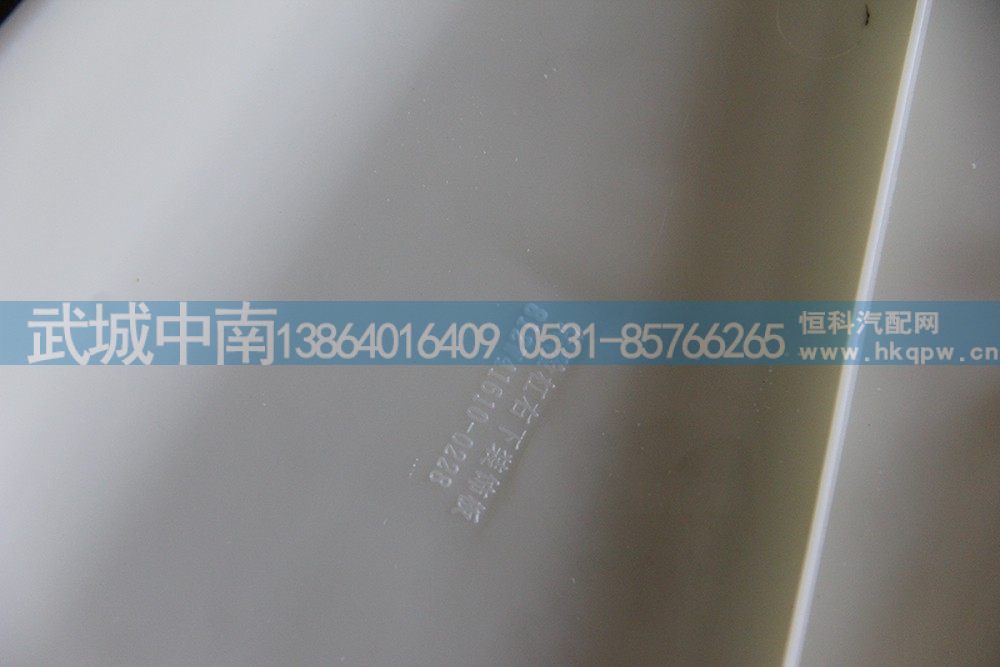 812W41610-0228,保险杠右下装饰板,济南武城重型车外饰件厂