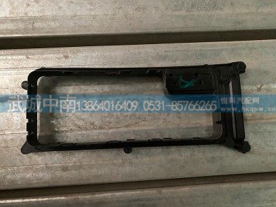 811W25441-0999,左侧过线盒盖,济南武城重型车外饰件厂
