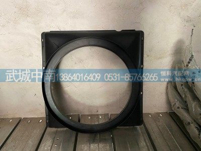 WG9725530604,风扇护风罩总成,济南武城重型车外饰件厂