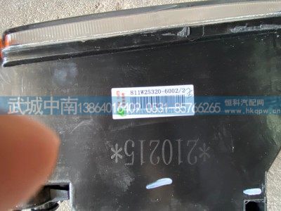 811w25320-6002,前组合灯总成(右),济南武城重型车外饰件厂
