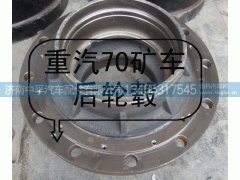 AZ9970340009,重汽70矿山霸王后轮毂,济南中孚汽车配件有限公司