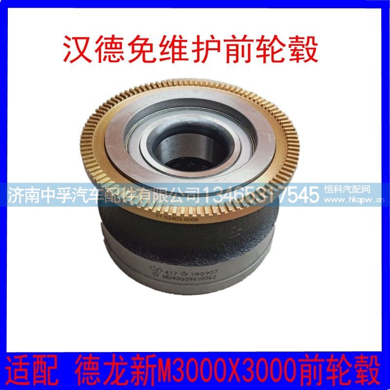 汉德免维护前轮毂HD90009410062