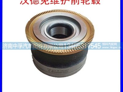 HD90009410062,汉德免维护前轮毂,济南中孚汽车配件有限公司