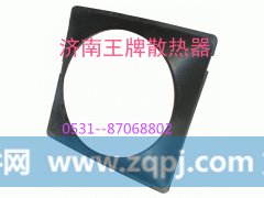 242,护风罩,济南王牌散热器有限公司