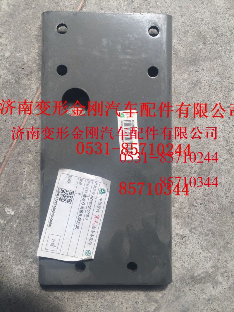 AZ9925550080,T7H油水分離器支架總成,濟南變形金剛汽車配件有限公司