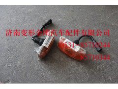 WG9925720014,侧标志灯,济南变形金刚汽车配件有限公司