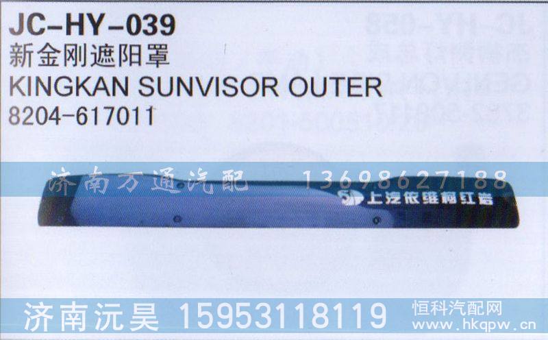 8204-617011,新金刚遮阳罩,济南沅昊汽车零部件有限公司