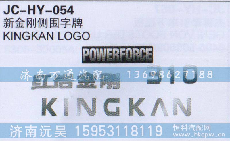,新金刚侧围字牌,济南沅昊汽车零部件有限公司