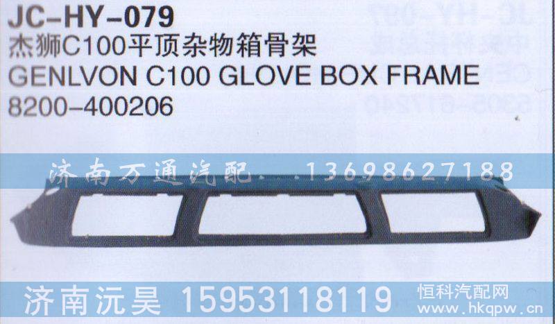 8200-400206,杰狮C1000平顶杂物箱骨架,济南沅昊汽车零部件有限公司