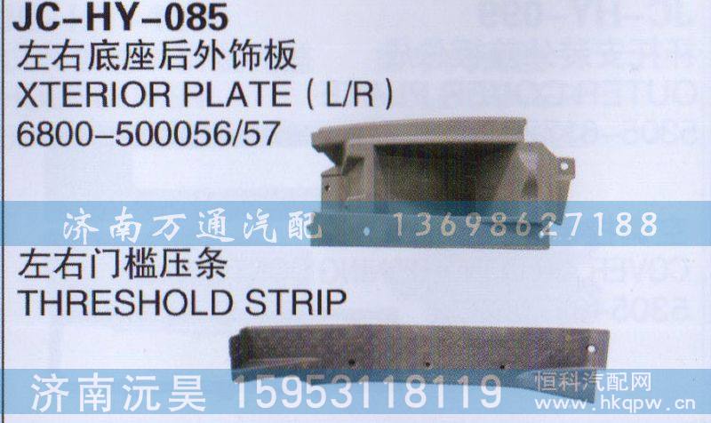 800-500056/57,左右底座后外外饰板、左右门槛压条,济南沅昊汽车零部件有限公司