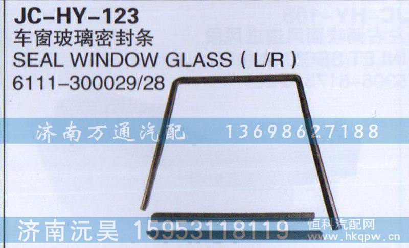 6111-300029/28,车窗玻璃密封条,济南沅昊汽车零部件有限公司