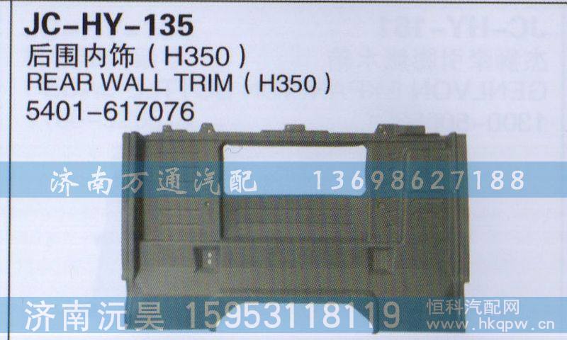 5401-617076,后围内饰,济南沅昊汽车零部件有限公司