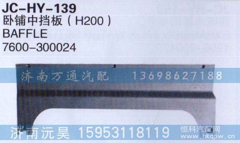 （H200）7600-300024,卧铺中挡板,济南沅昊汽车零部件有限公司