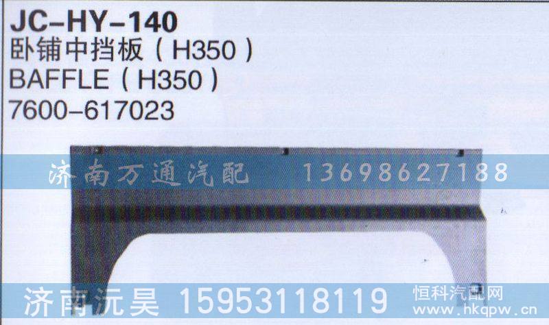 7600-617023,卧铺中挡板,济南沅昊汽车零部件有限公司