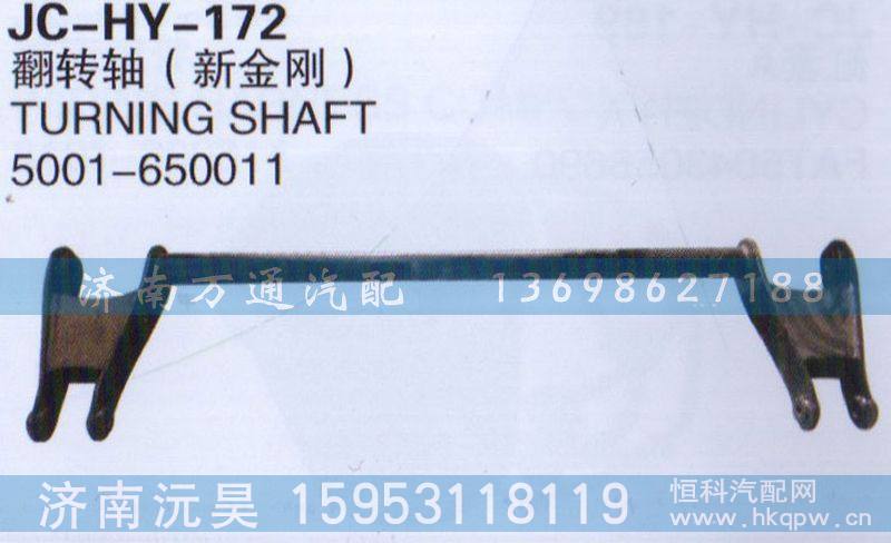 5001-650011,翻转轴,济南沅昊汽车零部件有限公司