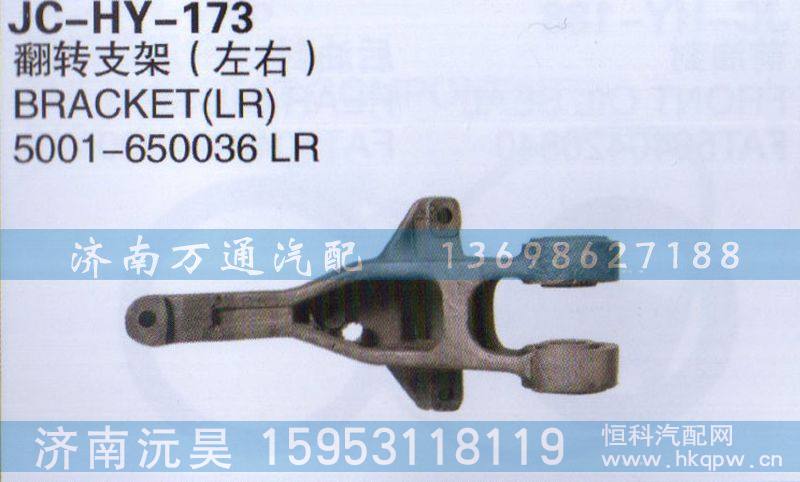 5001-650036LR,翻转支架左右,济南沅昊汽车零部件有限公司