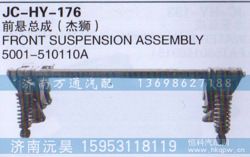 5001-510110A,前悬总成,济南沅昊汽车零部件有限公司