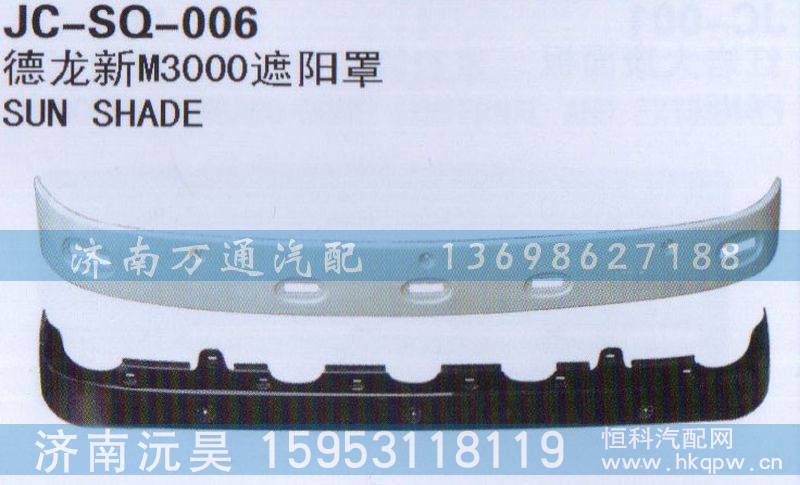 ,新M3000遮阳罩,济南沅昊汽车零部件有限公司