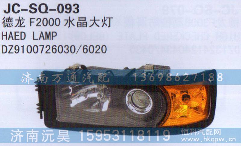 DZ9100726030/6020,水晶大灯,济南沅昊汽车零部件有限公司