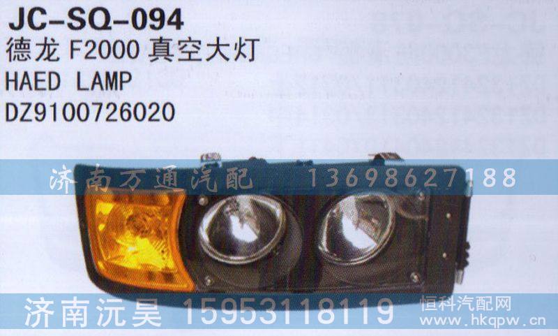 DZ9100726020,真空大灯,济南沅昊汽车零部件有限公司