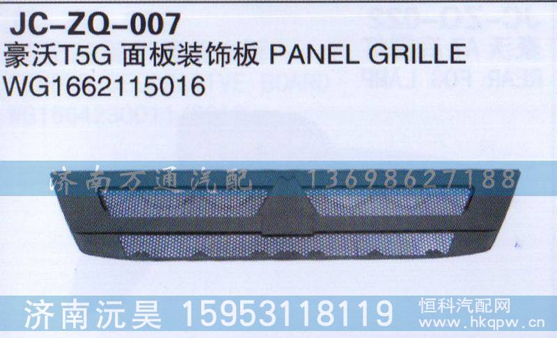 WG1662115016,T5G面板装饰板,济南沅昊汽车零部件有限公司