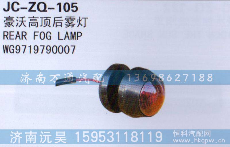 WG9719970007,高顶后雾灯,济南沅昊汽车零部件有限公司