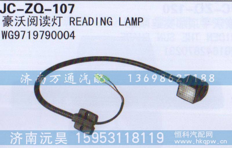 WG9719790004,阅读灯,济南沅昊汽车零部件有限公司