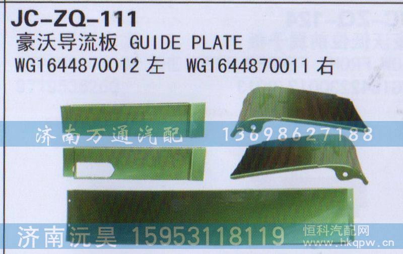 WG1644870012左 WG1644870011右,导流板,济南沅昊汽车零部件有限公司