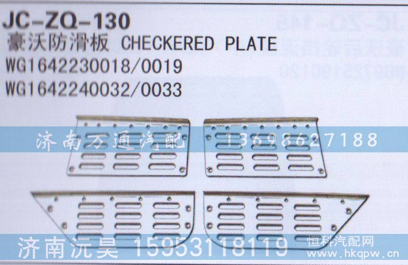 WG1642230018/0019,防滑板,济南沅昊汽车零部件有限公司