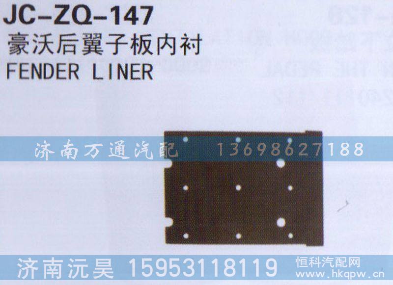 ,后翼子板内衬,济南沅昊汽车零部件有限公司