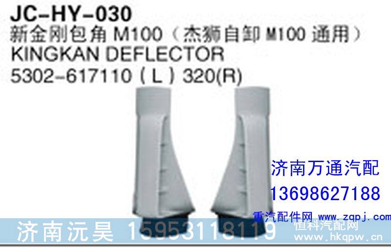 ,新金刚包角M100（杰狮自卸M100自卸）,济南沅昊汽车零部件有限公司