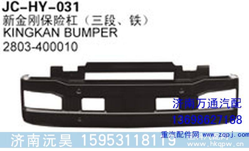 2803-400010,新金刚保险杠（三段、铁）,济南沅昊汽车零部件有限公司