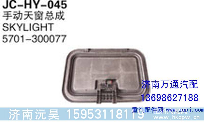 5701-300077,手动天窗总成,济南沅昊汽车零部件有限公司