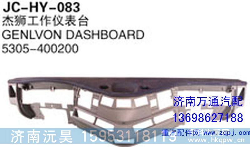 5305-400200,杰狮工作仪表台,济南沅昊汽车零部件有限公司