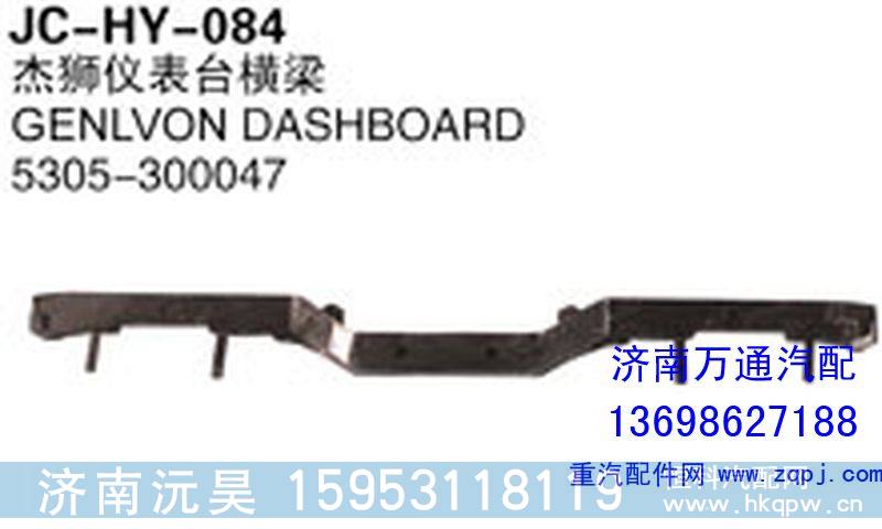 5305-300047,杰狮仪表台横梁,济南沅昊汽车零部件有限公司