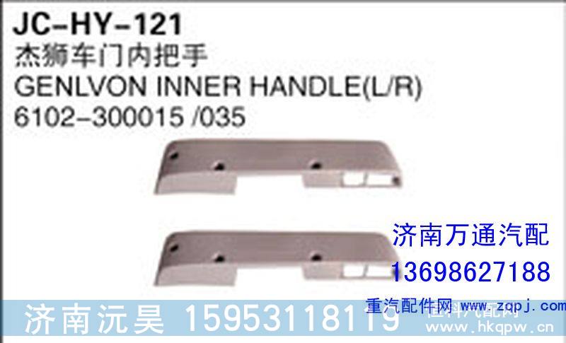 6102-300015/035,杰狮车门内把手,济南沅昊汽车零部件有限公司