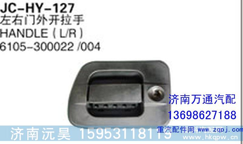 615-300022/004,左右门外开拉手,济南沅昊汽车零部件有限公司