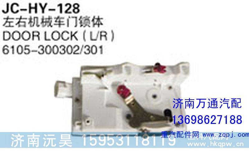 6105-300302/301,左右机械车门锁体,济南沅昊汽车零部件有限公司