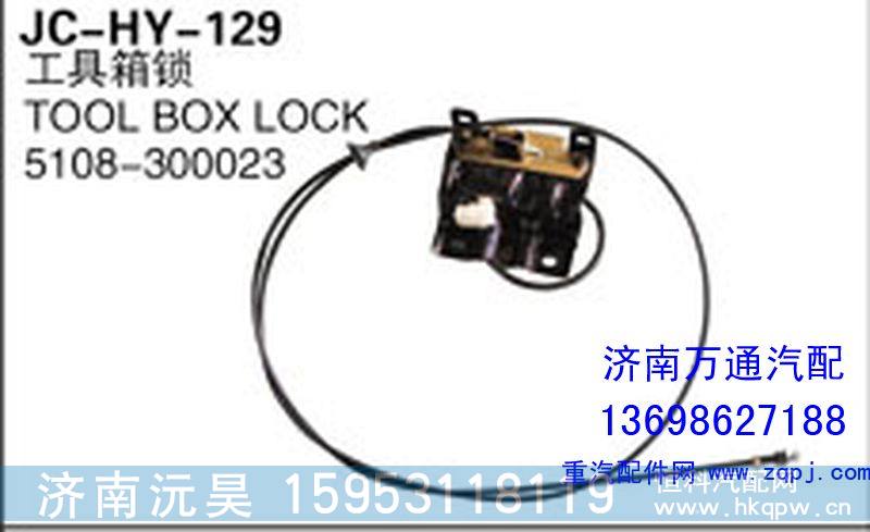 5108-300023,工具箱锁,济南沅昊汽车零部件有限公司