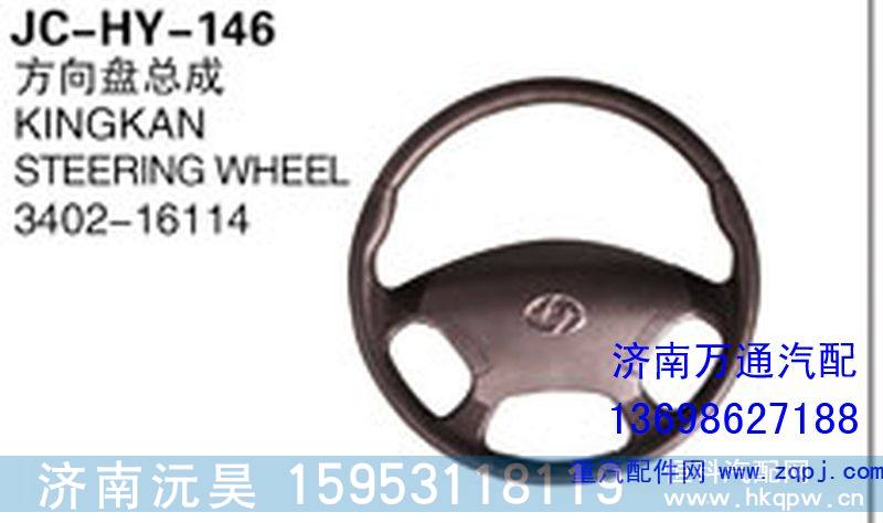 3402-16114,方向盘总成,济南沅昊汽车零部件有限公司