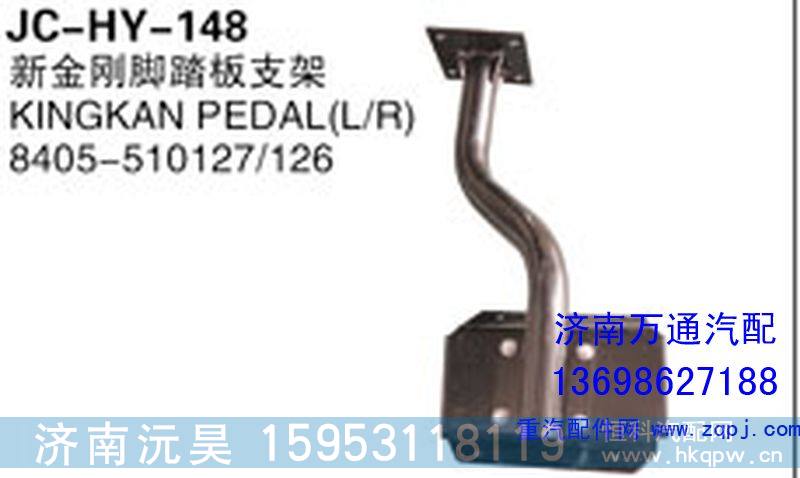 8405-510127/126,新金刚脚踏板支架,济南沅昊汽车零部件有限公司