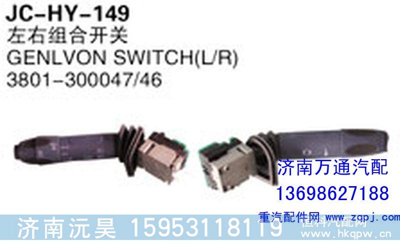 3801-300047/46左右组合开关