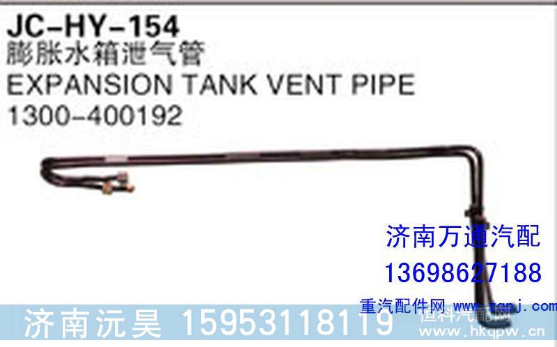 1300-400192,膨胀水箱泄气管,济南沅昊汽车零部件有限公司