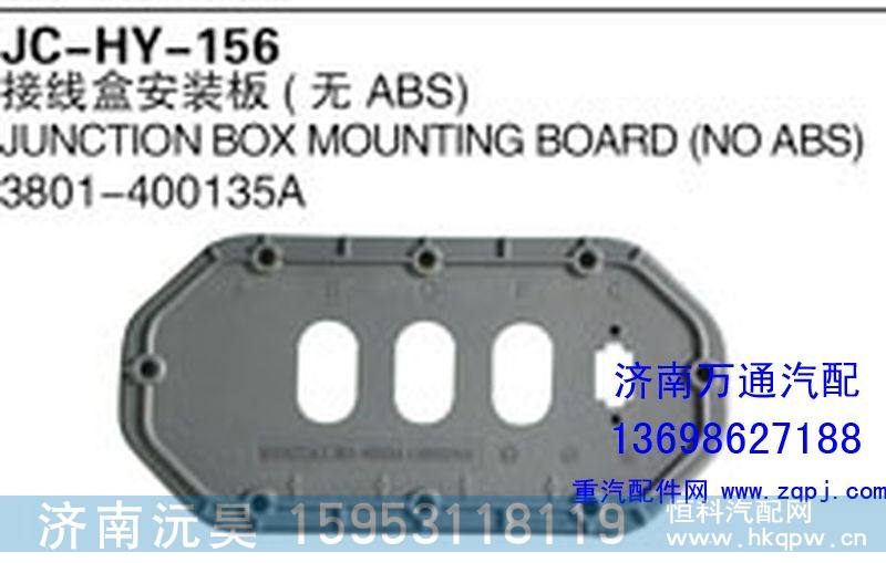 3801-400135A,接线盒安装板（无ABS）,济南沅昊汽车零部件有限公司